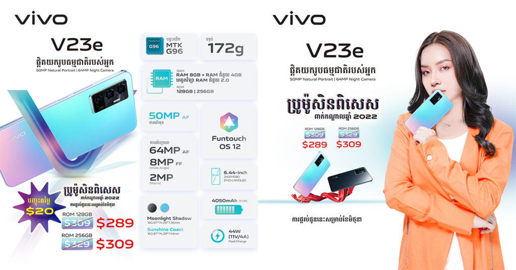 ពិសេស!ពិសេស!  ការបញ្ចុះតម្លៃមួយទំហឹងជាមួយ V23e