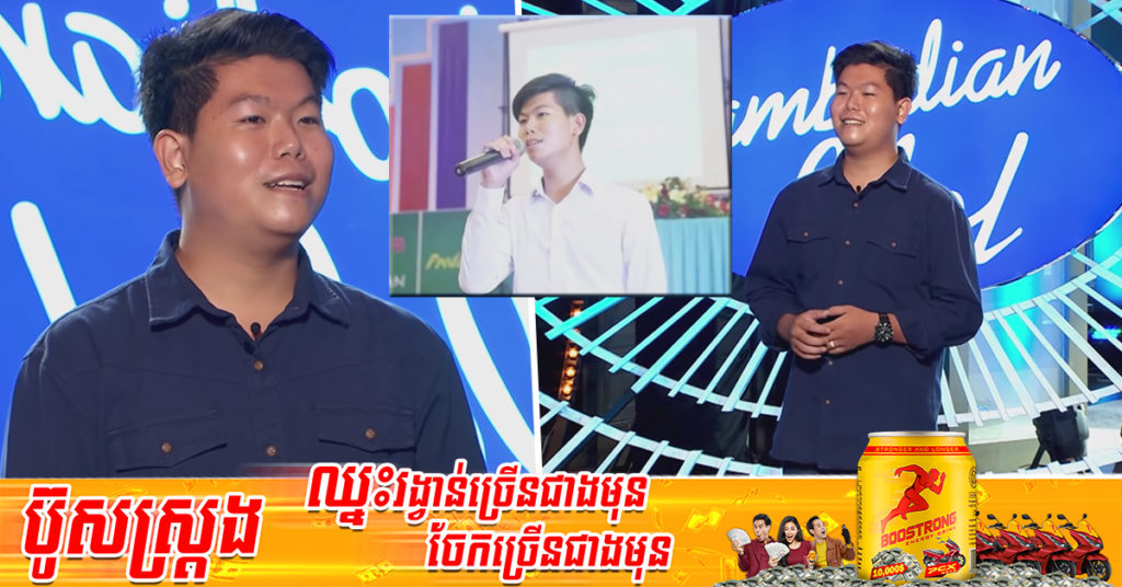 ពីរោះប្លែក! បេក្ខជនហេង ម៉េងជីង ជាអ្នកនិពន្ធទំនុកច្រៀង ពេលនេះមកបង្ហាញសមត្ថភាពច្រៀងនៅកម្មវិធី Cambodian Idol
