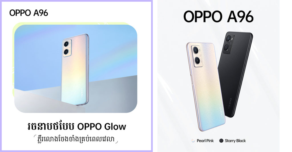 ប្រសិនបើអ្នកមានលុយក្រោម $300 តើអ្នកគួរសម្រេចចិត្តទិញទូរស័ព្ទ OPPO A96 ដែរឬទេ?