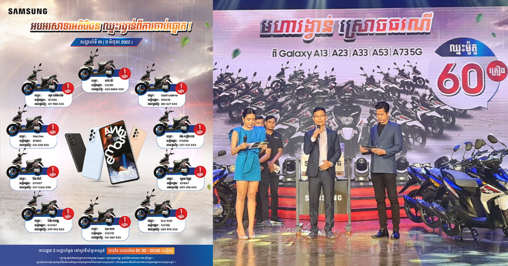 វោ! វោ! មហារង្វាន់ ឈ្នះពិត! ចែកពិត! ពីក្រុមហ៊ុន សាមសុង…!  អបអរសាទរដល់អតិថិជនមហាសំណាងទាំង 10 រូប នៅក្នុងសប្ដាហ៍ទី1 ដែលបានឈ្នះរង្វាន់ “ម៉ូតូ Suzuki Nex Crossover ស៊េរីថ្មី ឆ្នាំ 2022”…!