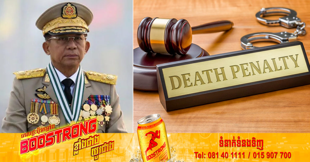 របប​យោធា​មី​យ៉ាន់​ម៉ា មានបំណងអនុវត្តការកាត់ទោសប្រ.ហារជីវិត បន្ទាប់ពីបានកាត់ទោសបែបនេះលើមនុស្សចំនួន ៤នាក់ កាលពីដើមខែ