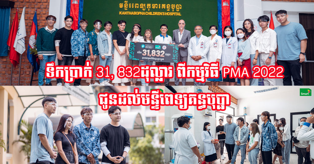 បរិច្ចាគពិតៗ ទឹកប្រាក់សប្បុរសធម៌ពីពានរង្វាន់ “អ្នកបង្កើតមាតិកាប្រចាំឆ្នាំ 2022” បានប្រគល់ជូនមន្ទីរពេទ្យគន្ធបុប្ផាហើយ