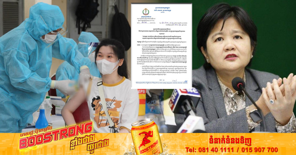 ក្រសួងសុខាភិបាល ជូនដំណឹងដល់អភិបាលរាជធានី-ខេត្ត ជំរុញការចាក់វ៉ាក់សាំងកូវីដ-១៩ ដូសជំរុញ ជាពិសេសដូសទី៣ ជូនប្រជាពលរដ្ឋនៅទូទាំងប្រទេស