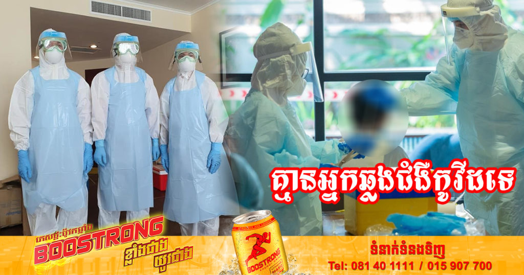 រយៈពេល៥១ថ្ងៃជាប់គ្នាហើយ ដែលក្រសួងសុខាភិបាលប្រកាស មិនមានអ្នកឆ្លងជំងឺកូវីដ-១៩