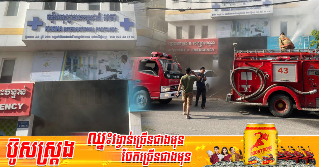 ឆ្លងចរន្តអគ្គិសនី បង្កជាអគ្គិភ័យនៅមន្ទីពហុព្យាបាលអន្តរជាតិខេម៉ាមួយកន្លែង  ស្ថិតនៅភូមិ៦ សង្កាត់បឹងកេងកងទី១