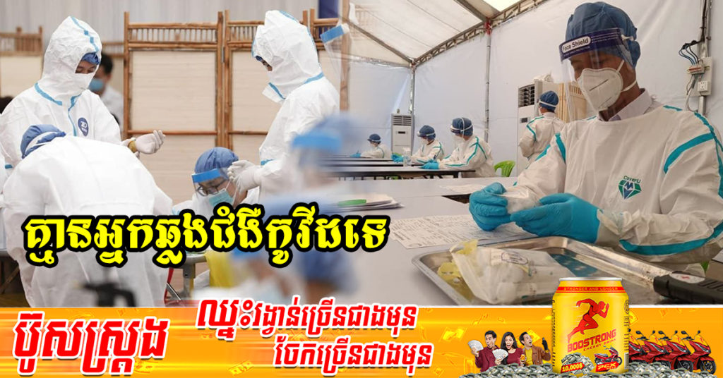 រយៈពេល២៥ថ្ងៃហើយ ដែលក្រសួងសុខាភិបាលប្រកាស មិនមានអ្នកឆ្លងជំងឺកូវីដ-១៩