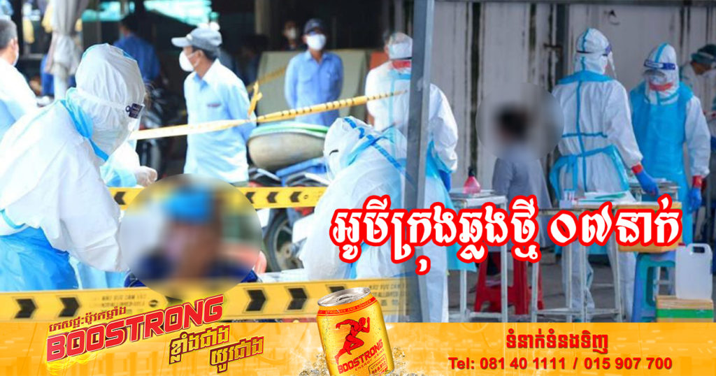 ក្រសួងរកឃើញអ្នកឆ្លងថ្មី ០៧នាក់ ឆ្លងសហគមន៍ទាំងអស់ និងមិនមានអ្នកជាសះស្បើយទេ