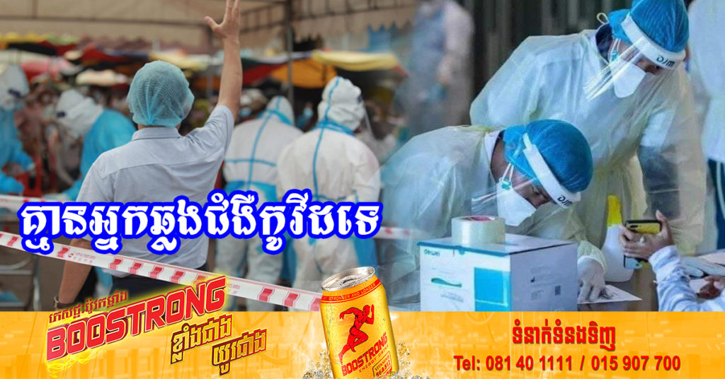 រយៈពេល៤៥ថ្ងៃជាប់គ្នាហើយ ដែលក្រសួងសុខាភិបាលប្រកាស មិនមានអ្នកឆ្លងជំងឺកូវីដ-១៩