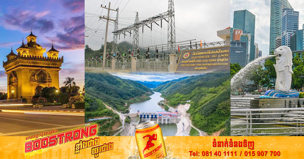 ប្រទេសឡាវ នឹងចាប់ផ្តើមលក់ថាមពលអគ្គិសនីទៅប្រទេសសិង្ហបុរី ក្នុងពេលឆាប់ៗនេះ