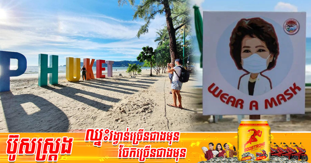 ខេត្តភូកេត លុបចោលបទបញ្ជាអនុញ្ញាតឲ្យមានការដោះម៉ាសនៅទីសាធារណៈវិញ ក្រោយអនុវត្តបានត្រឹមតែ ១ថ្ងៃ