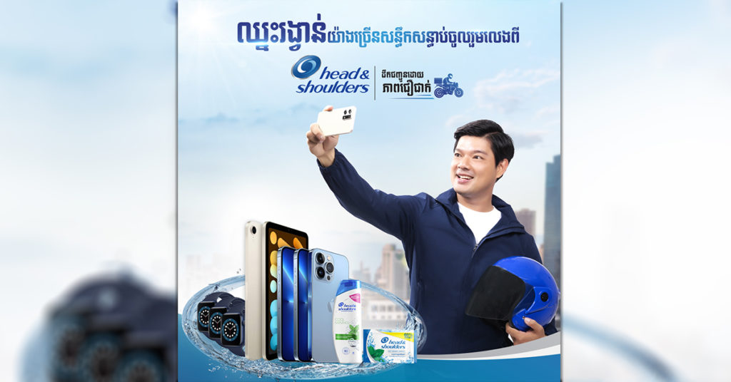 ងាយៗ!  គ្រាន់តែថតរូបបង្ហោះលើហ្វេសប៊ុកមួយឆ្វាច់ នឹងមានឱកាសឈ្នះរង្វាន់យ៉ាងសន្ធឹកសន្ធាប់ពី Head & Shoulders