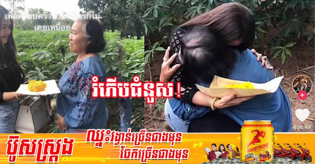 ថៃ៖ ម្តាយយំអួលដើមករ ក្រោយកូនស្រី Surprise ទិញដីដែលម្តាយបានលក់ដើម្បីដោះបំណុលកាលពី២០ឆ្នាំមុន ត្រឡប់មកវិញជូន