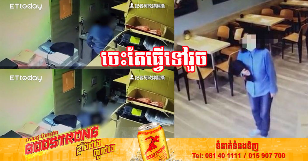 ហួសចិត្ត! ស្ត្រីជនជាតិចិនម្នាក់ សុំចូលបន្ទប់ទឹកក្នុងហាងកាហ្វេ ១កន្លែង តែដោយសារបន្ទប់ខូច មានអីលួចចូលបត់ជើងតូចដល់ក្នុងការិយាល័យគេតែម្ដង