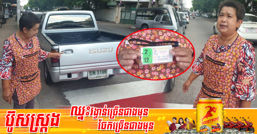 ថៃ៖ សំណាងមែន! គ្រាន់តែសាកទិញឆ្នោតដូចស្លាកលេខឡានខ្លួនឯងសោះ ចៃដន្យឈ្នះទឹកប្រាក់ជាង ៣០មុឺនដុល្លារ យកមកដោះបំណុល និងធ្វើបុណ្យ