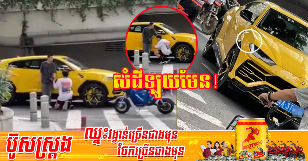 ចិន៖ យុវជន​ម្នាក់​ជិះ​ម៉ូតូ​បុក​រថយន្ត Lamborghini រួចលុតជង្គង់សុំទោស ម្ចាស់រថយន្តអាណិតក៏មិនទារសំណង តែក្រោយមកយុវជននោះបែរជានិយាយឈ្លើយបែបនេះទៅវិញ (មានវីដេអូ)