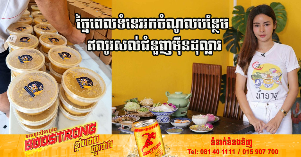 មានពេលកុំទុកទំនេរចោល បុគ្គលិកធនាគារថៃម្នាក់ច្នៃពេលទំនេរលក់នំបញ្ចុកក្តាម រកលុយបានរាប់មុឺនដុល្លារក្នុងមួយខែៗ