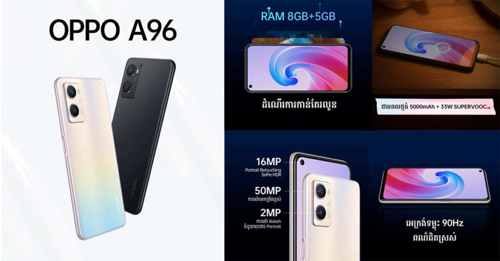 OPPO A96 តម្លៃត្រឹមតែ $299 ស្មាតហ្វូនដែលកំពុងបំពេញភាពកង្វះខាតរបស់ស្មាតហ្វូនដទៃ ដែលមានតម្លៃប្រហាក់ប្រហែលគ្នា