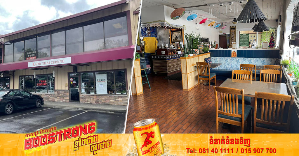 បុរសជនជាតិ​ថៃ​ប្រកាស​លក់​ភោជនីយដ្ឋាន​នៅ​អាមេរិក ក្នុងតម្លៃតែ ៩ម៉ឺនដុល្លារ ព្រោះ​កូន​ទាំង ​៣​នាក់ទទួលបានសិទ្ធ​រៀន​ដោយ​មិន​គិតថ្លៃ