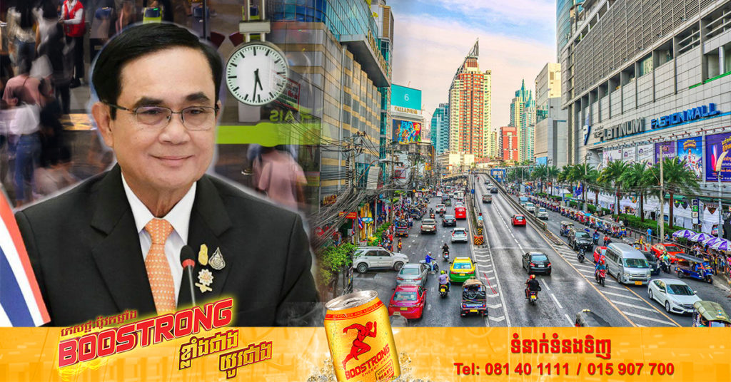 នាយករដ្ឋមន្រ្តីថៃ សាទរក្រោយទីក្រុងបាងកក​ជាប់​ចំណាត់ថ្នាក់​ជា​ទីក្រុង​ល្អ​បំផុត​លំដាប់​ទី​២ ​ក្នុង​ពិភពលោក​សម្រាប់ក្រុម​ «​Digital Nomads​»