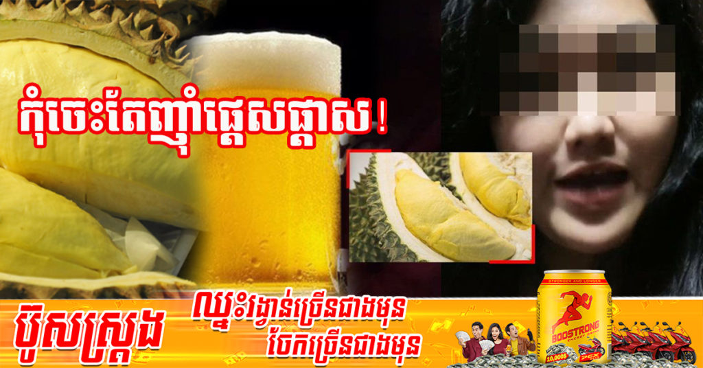 កុំចេះតែហ៊ាន! ស្ត្រីជនជាតិចិនម្នាក់ញាំទុរេនហើយផឹកស្រាបៀរ ពុលប៊ិះផុតដង្ហើម មិត្តភក្តិនាំទៅពេទ្យស្ទើរតែមិនទាន់