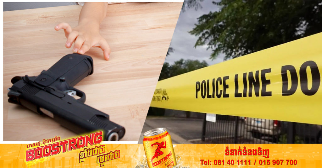 ក្មេងប្រុសជនជាតិអាមេរិកអាយុ ២ឆ្នាំម្នាក់ បានលេងកាំ.ភ្លើងពិត ជ្រុលបា.ញ់ត្រូវឪពុករបស់ខ្លួន រហូតបាត់បង់ជីវិត ខណៈម្ដាយត្រូវចាប់ខ្លួនដោយសាររឿង ១នេះ