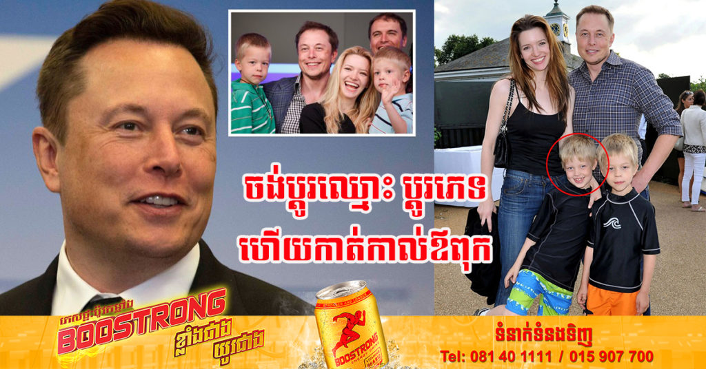 កូនប្រុសរបស់ Elon Musk ដាក់ពាក្យបណ្តឹងសុំប្តូរឈ្មោះ ប្ដូរភេទ ហើយកាត់កាល់ឪពុកដោយមិនចង់មានទំនាក់ទំនងអ្វីទាំងអស់