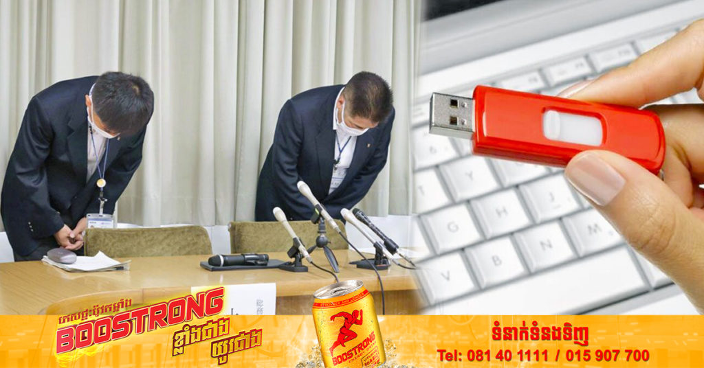 អាជ្ញាធរជប៉ុននៃទីក្រុង Amagasaki ចេញមុខសុំទោសជាសាធារណៈ ដោយសារធ្វើឱ្យបាត់ “flash drive” ដែលមានផ្ទុកទិន្នន័យផ្ទាល់ខ្លួនរបស់ពលរដ្ឋជិត ៥០ម៉ឺននាក់
