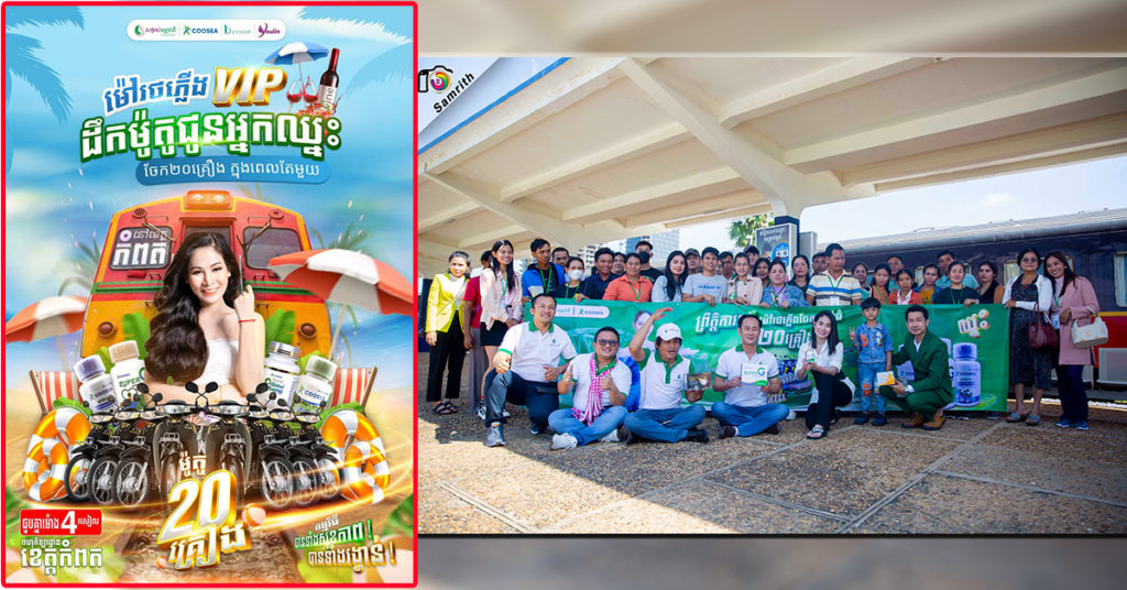 អស់ពីម៉ៅយន្តហោះ សម្រស់ធម្មជាតិសម្រេចចិត្តម៉ៅរថភ្លើងលំដាប់ VIP ដឹកអតិថិជនទៅចែករង្វាន់ម៉ូតូនៅទីរួមខេត្តកំពតវិញម្តង