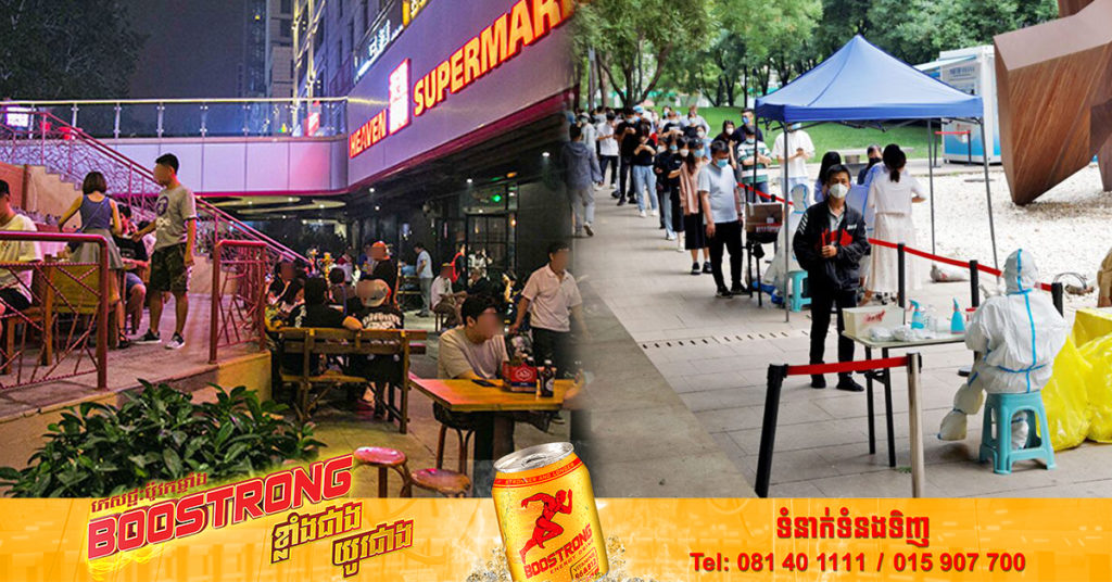 ទីក្រុងប៉េកាំងត្រូវបានបិទ ក្រោយផ្ទុះកូវីតនៅកន្លែងកម្សាន្តពេលរាត្រី បណ្តាលអោយចំនួនអ្នកឆ្លងកើនឡើងយ៉ាងខ្លាំង