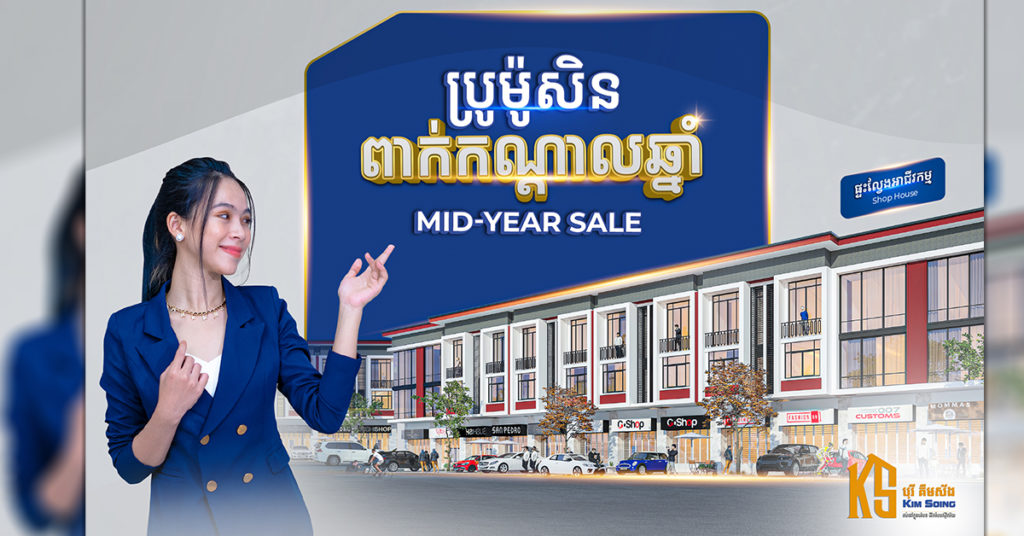 បុរី គីមស័ង នៃគម្រោង ដឹឡេគឃេន ដ៏ប្រណិត បញ្ចុះតម្លៃពិសេសពាក់កណ្តាលឆ្នាំ ការផ្ដល់ជូននេះមានកំណត់ សូមប្រញាប់រួសរាន់ឡើង!