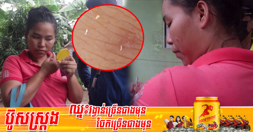 ថៃ៖ នារីម្នាក់ភ្ញាក់ផ្អើល ដោយប្រទះឃើញសត្វម៉្យាងស្រដៀងដង្កូវវារចេញពីស្បែក ខណៈពេលនេះសមាជិកនៅក្នុងផ្ទះ ៤នាក់ក៏កើតបញ្ហានេះដែរ