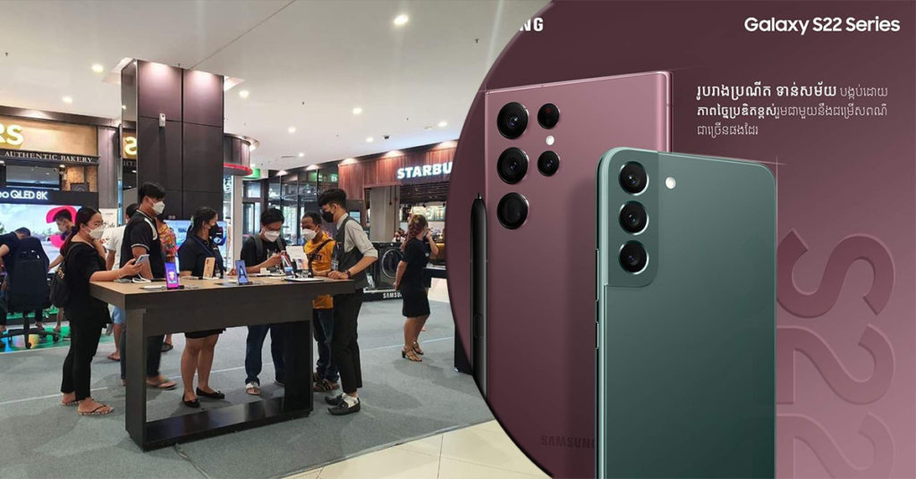ប្រាប់ហើយតើថា Galaxy S22 Series អស្ចារ្យខ្លាំងណាស់…ពិសេសខ្លាំងណាស់…អ៊ែមកប់ខ្លាំងណាស់!