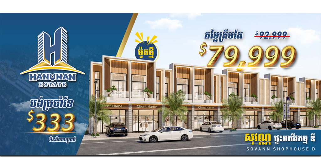 ពិសេសអស្ចារ្យ បញ្ចុះតម្លៃ $13,000ភ្លាមៗ សម្រាប់ការបើកលក់ផ្ទះអាជីវកម្មម៉ូតថ្មី តែ $79,999 ប្រូម៉ូសិន 1សប្តាហ៍ប៉ុណ្ណោះ ពី គម្រោង ដឹ អាណាចក្រ របស់ក្រុមហ៊ុន ហនុមាន អ៉ីស្ទេត