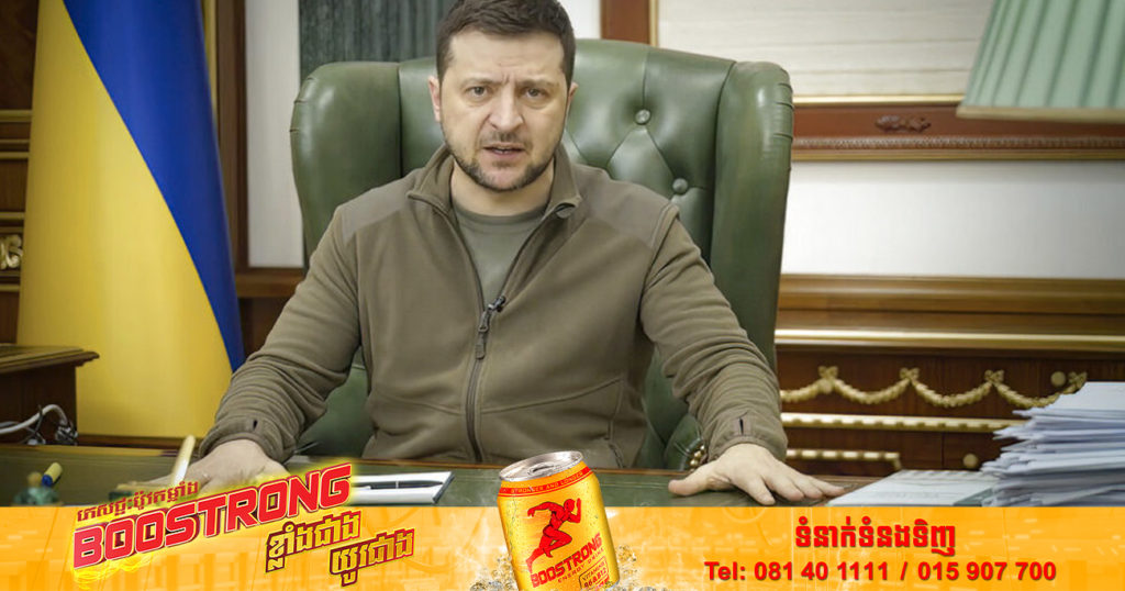 ប្រធានាធិបតីអ៊ុយក្រែន៖ រុស្ស៊ី​មិនសាកសមនឹងបន្ត​នៅ​ក្នុង​ក្រុម​ប្រឹក្សា​សន្តិសុខ​អង្គការ​សហប្រជាជាតិនោះ​ទេ