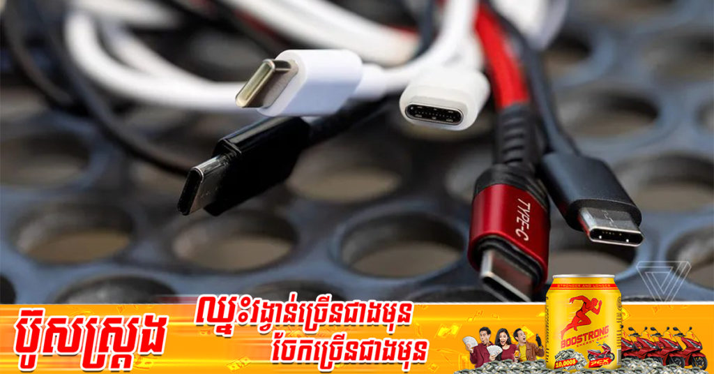 សហភាពអឺរ៉ុបបានចេញសេចក្ដីព្រាងច្បាប់ថ្មីមួយ ដែលតម្រូវឱ្យរាល់ផលិតផលអេឡិចត្រូនិកខ្នាតតូច និងមធ្យមទាំងអស់ ត្រូវប្រើប្រាស់ឆ្នាំងសាកប្រភេទស្ដង់ដារដូចគ្នា