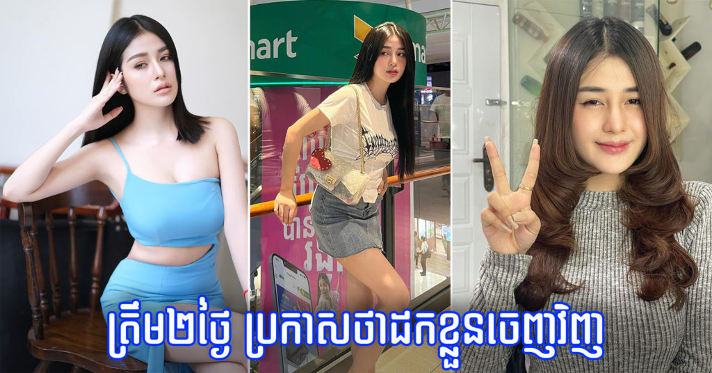 មិនបាន២ថ្ងៃស្រួលបួលផង អៀ ម៉េងលិ ហៅអូនម៉ី ប្រកាសដកខ្លួនចេញពីការប្រកួត Miss Grand Cambodia វិញ