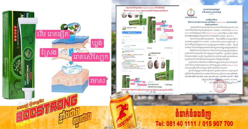 ក្រសួងសុខាភិបាល ហាមឃាត់ការចែកចាយ លក់ឱសថ Antipruritic Cream ដែលគ្មានការទទួលស្គាល់ពីក្រសួង
