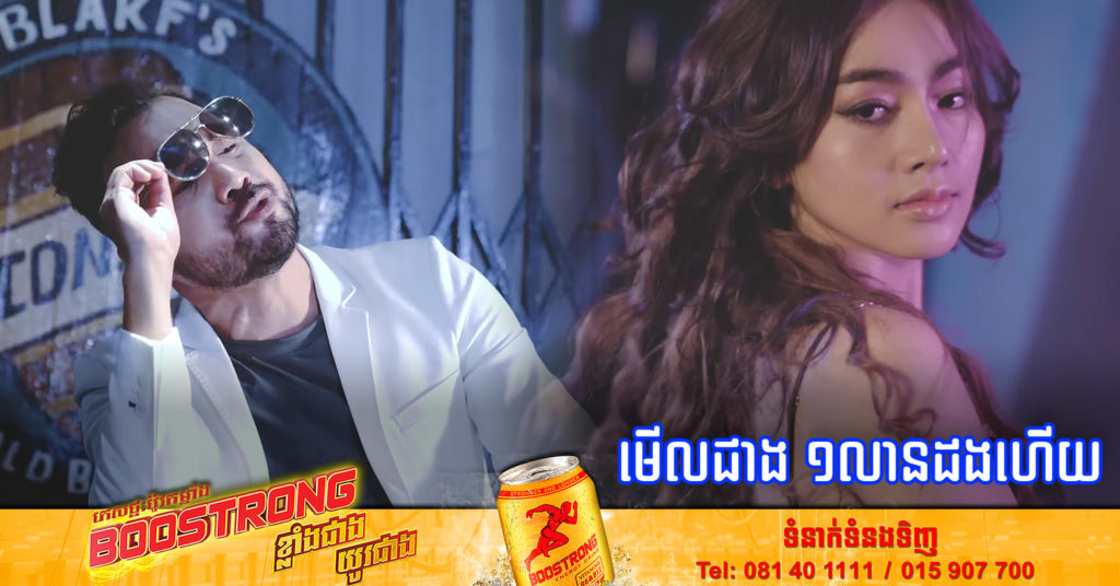 ជាងមួយសប្តាហ៍ បទថ្មីរបស់ ពូឃ្លាំង និង Ra Bee មានអ្នកទស្សនាជាង ១លានដងក្នុង Facebook