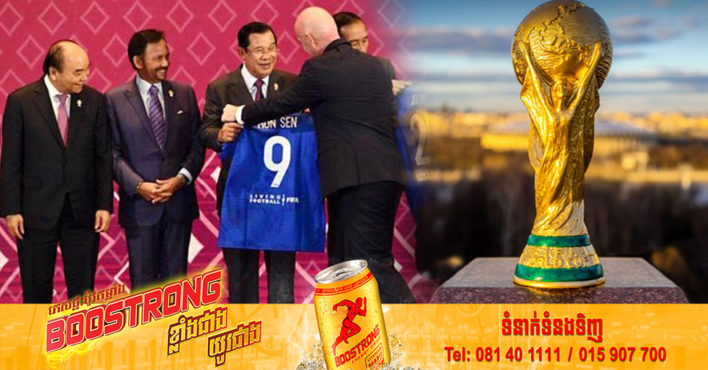 ព្រឹកស្អែកពានបាល់ទាត់ពិភពលោក ដង្ហែមកដល់កម្ពុជាហើយ, សម្តេចតេជោ ហ៊ុន សែន នឹងអញ្ជើញទទួលពានដោយផ្ទាល់