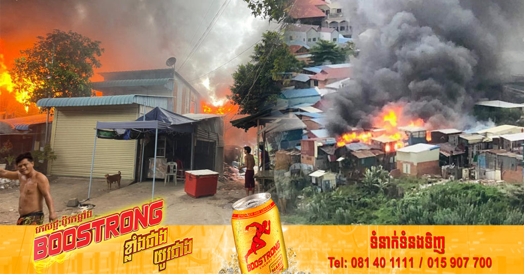 ខឹងប្រពន្ធ ដុតផ្ទះខ្លួនឯងចោល បង្កជាអគ្គិភ័យឆាបឆេះផ្ទះប្រជាពលរដ្ឋយ៉ាងសន្ធោសន្ធៅអស់ជិត ៤០ខ្នង ស្ថិតនៅភូមិដើមចាន់ សង្កាត់ច្បារអំពៅទី២ ខណ្ឌច្បារអំពៅ