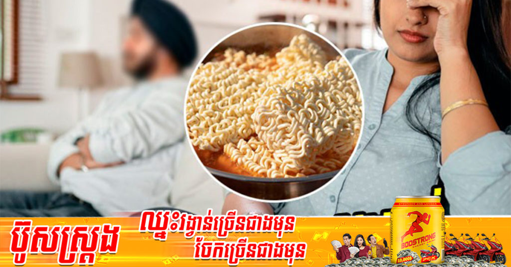 ទ្រាំលែងបាន! បុរស​ឥណ្ឌាម្នាក់​ប្តឹង​លែង​លះ​ប្រពន្ធ ដោយ​សារខឹងនាង​មិនចេះធ្វើម្ហូប ហើយអោយញ៉ាំតែមីឆុង ១ថ្ងៃ ៣ពេល រាល់ថ្ងៃ