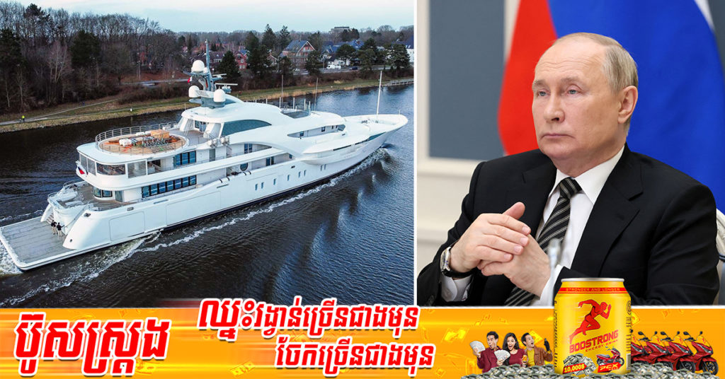 សហរដ្ឋអាមេរិក​កំណត់​គោលដៅ​លើ​ទូក​ទំនើបៗ ​ដែល​មាន​ទំនាក់ទំនង​ជាមួយ​លោក វ្ល៉ាឌីមៀ ពូទីន