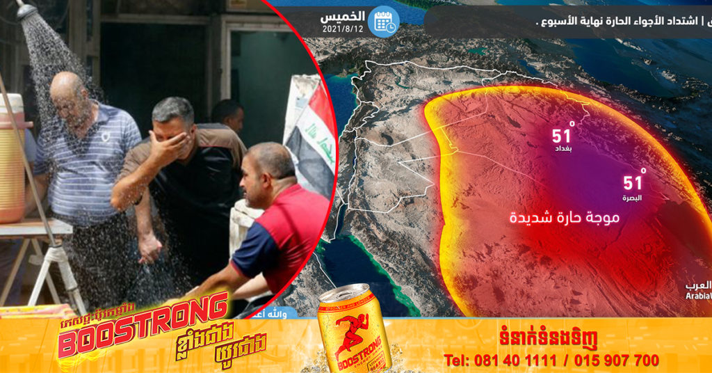 ប្រទេស​អ៉ីរ៉ាក់ ប្រឈមនឹងរលកកម្តៅ ដែលកើនឡើងដល់ ៤៨-៥០ អង្សាសេ