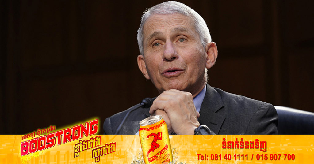 ប្រធានទីប្រឹក្សាផ្នែកវេជ្ជសាស្រ្តរបស់សេតវិមានអាមេរិក លោកវេជ្ជបណ្ឌិត Anthony Fauci បានធ្វើតេស្តវិជ្ជមានជំងឺ COVID-19