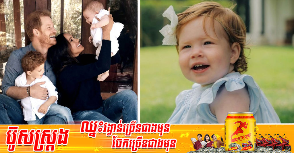 ព្រះអង្គម្ចាស់ Harry និងនាង Meghan បានបង្ហាញរូបភាពថ្មីមួយរបស់កូនស្រី បន្ទាប់ពីថ្ងៃខួបកំណើតកម្រប់ ១ខួប របស់នាងតូច