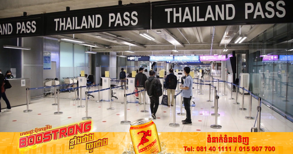 ប្រព័ន្ធច្រកចេញចូលប្រទេសថៃនឹងត្រូវ​បាន​បន្ធូរបន្ថយចាប់ពីថ្ងៃនេះ ហើយការធានារ៉ាប់រងផ្នែកវេជ្ជសាស្រ្តក៏មិនចាំបាច់ទៀតដែរ