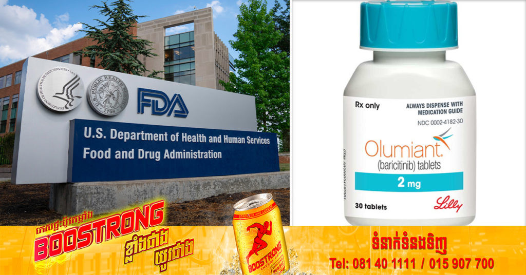 រដ្ឋបាលចំណីអាហារនិងឪសថអាមេរិក បានអនុម័តថ្នាំ Baricitinib ដែលជាថ្នាំគ្រាប់ដំបូងបំផុតសម្រាប់ការព្យាបាលជំងឺជ្រុះសក់ Alopecia Areata