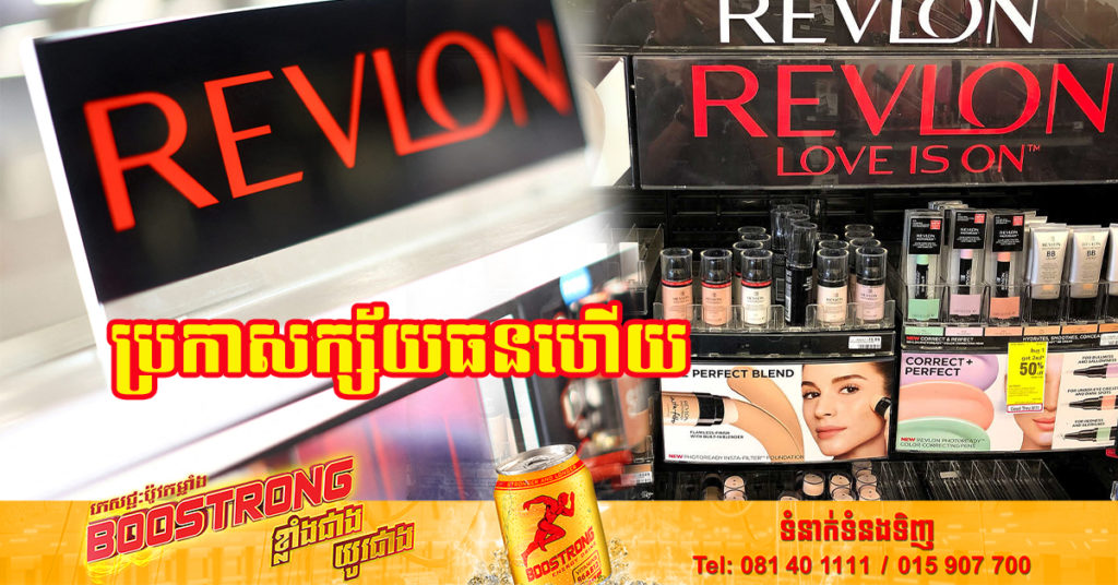 សោកស្ដាយ! ក្រុមហ៊ុន Revlon បាន​ដាក់​ពាក្យ​សុំក្ស័យធន ក្រោយឈរជើងលើទីផ្សារអស់ ៩០ឆ្នាំ