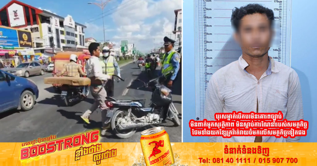 ឃាត់ខ្លួនបុរសម្នាក់ជិះម៉ូតូ មិនពាក់មួកសុវត្ថិភាព ល្មើសច្បាប់ចរាចរណ៍ មិនស្ដាប់ការណែនាំ ព្រមទាំងយកខ្សែក្រវ៉ាត់វា.យមកលើសមត្ថកិច្ចថែមទៀត (មានវីដេអូ)