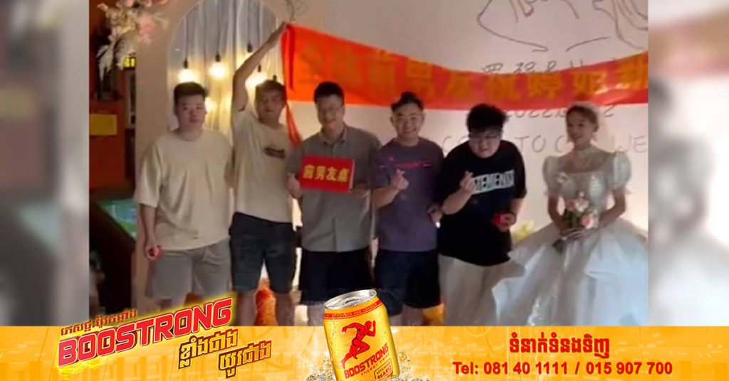 កូនក្រមុំជនជាតិចិនម្នាក់បានអញ្ជើញអតីតសង្សារចាស់របស់ខ្លួនដល់ទៅ៩នាក់មកហូបការរបស់នាង